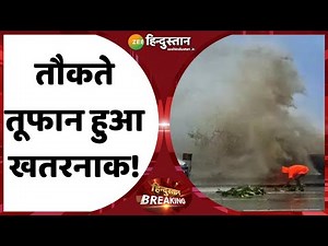 Cyclone Tauktae: Mumbai में चक्रवात की वजह से भारी बारिश, Goregaon के रिहायशी इलाक़ों में भरा पानी