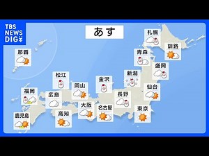 明日の天気・気温・降水確率・週間天気【12月18日 夕方 天気予報】｜TBS NEWS DIG