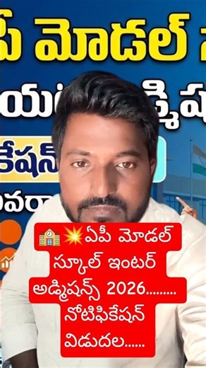ఏపీ మోడల్ స్కూల్ ఇంటర్ అడ్మిషన్స్ 2026 || AP MODEL SCHOOL INTER ADMISSIONS || NOTIFICATION RELEASED
