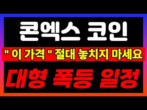 [콘엑스] 물린 분들 일단 "여기" 절대 놓치지 마세요 급등 일정 공개합니다