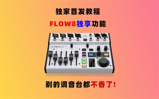 解密FLOW8独享功能教程