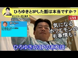 【ホリエモン】ひろゆきと3Pはマジですか？くだらなすぎる質問にキレるホリエモンｗ パート2【堀江貴文 切り抜き】