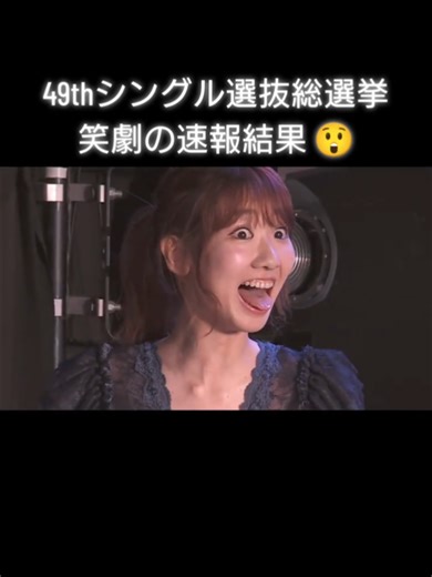 49thシングル選抜総選挙速報速報結果