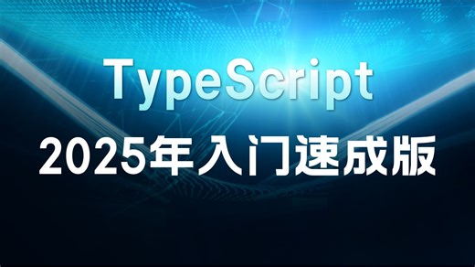 TypeScript快速入门，2025年TS最新版本，好多好多人都在看呢