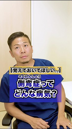 側弯症の症状と原因について