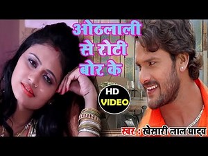 होठलाली से रोटी - HothLali Se Roti Bor Ke | Khesari Lal Yadav | New Bhojpuri Video Song