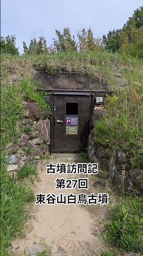 古墳訪問記 第27回 東谷山白鳥古墳