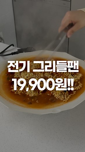 인생꿀템 깎언니 on Instagram: "#알림 #깎언니특가 (리뉴얼 2차)💫 전기그리들팬🔥고기 굽고 전골 끓이고 볶음까지 한 판으로 끝내는 집·캠핑 필수템!!!✨ [스퀘어가든] 리코 그리들 전기팬 정가 159,000원❌ → 단 19,900원✅ 지금바로 알림신청!! 📅오픈일자 : 1월 1일(목) 오전 10시 (선착순 수량 1,000대 한정 / 깎톡방 5분 선오픈) 저번 공구때 빠른 품절로 인기 있었던 제품이죠! 이번에 업그레이드돼서 다시 돌아왔어요✨ 불·가스 필요 없는 전기 그리들로 콘센트만 있으면 바로 요리 가능!! 진짜 편함!! 넉넉한 사이즈로 구이·전골·볶음 다 가능해 가족 식사나 손님 올 때도 충분한 사이즈입니다^^ (라면은 1개 반 정도) 5단계 온도 조절로 센 불부터 은근한 불까지~ 요리 초보도 온도 맞추기 너무 쉽고 논스틱 코팅으로 음식이 늘러붙지 않아 뒤집기 편하고 기름 튐도 상대적으로 적어요 설거지까지 편하답니다~!! 전기제품이라 안전 인증도 완료돼 안심하고 