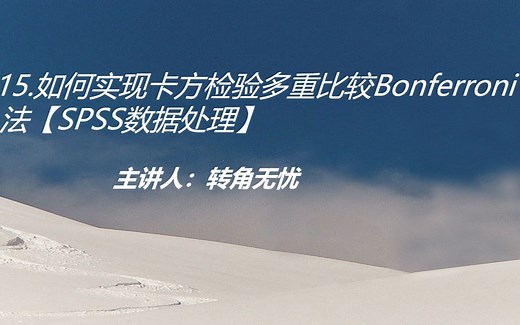 15.如何实现卡方检验多重比较Bonferroni法【SPSS数据处理】