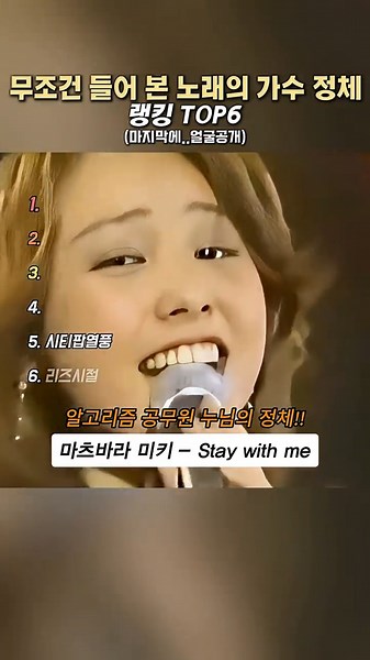 노래는 아는데 얼굴은 몰랐던 가수 정체 랭킹 TOP6