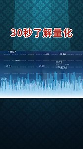 30秒了解什么是量化