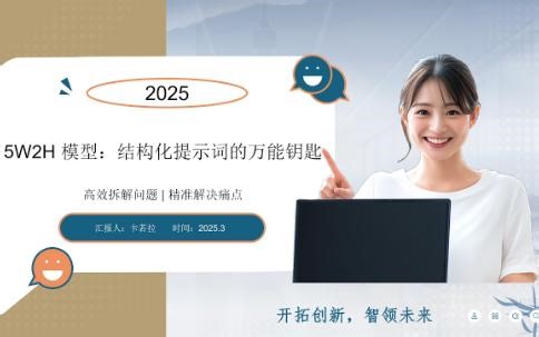 5W2H 模型：结构化提示词的万能钥匙