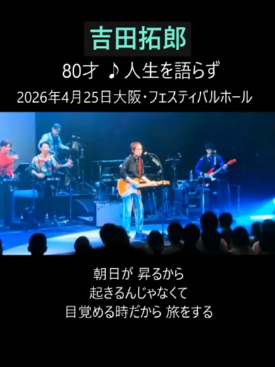 吉田拓郎「人生を語らず」—2026コンサート情報と歌の魅力