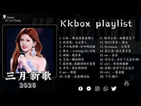 2026年3月最新熱門單曲 KKBOX華語單曲排行週榜 🎧 總會有人，我會等，斷送青春愛錯人，跳楼机，會呼吸的痛｜周杰倫 、王嘉尔、周興哲、林俊傑 、G E M 鄧紫棋 2026 二月新歌