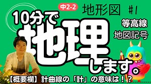 【中2 地理 2-1】 地形図 【地図記号 等高線】 テスト対策 受験対策