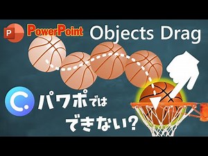 Drag Objects in PowerPoint パワポのスライドショーで自由にドラッグしよう！