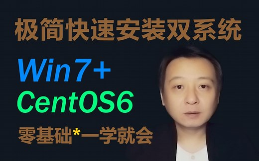 如何快速的安装Win+Linux双系统，不一定最快但是够快，极度简单一看就会