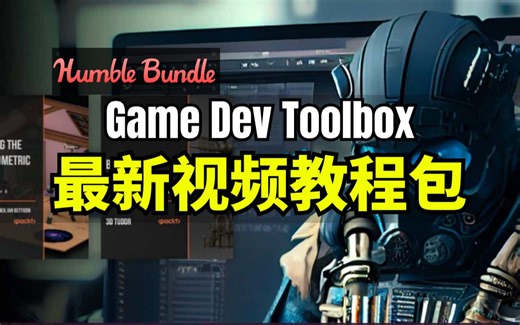 【Lee哥】紧跟版本！HB最新游戏开发工具包 - The Game Dev Toolbox Bundle | Humble Bundle