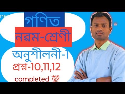 Class-ix Math# অনুশীলনী-1, প্ৰশ্ন-(10,11,12)#গণিত নৱম-শ্ৰেণী #rivision-1,Q(10,11,12)#Seba board#