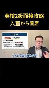 英検2級面接攻略 入室から着席 #英検面接対策 #英検面接 #英検 #英検二級