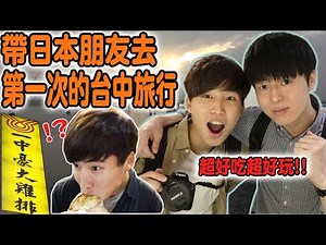 第一次帶日本朋友到台灣台中旅行! 夜市美食讓人一吃就愛上, 網美景點太漂亮!!【Tommy Vlog】