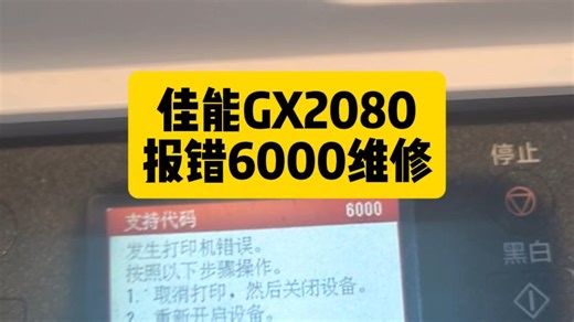 佳能GX2080商喷报错6000维修#拒绝废话#科普#冷知识#省流 #一般人不告诉他 #佳能打印机