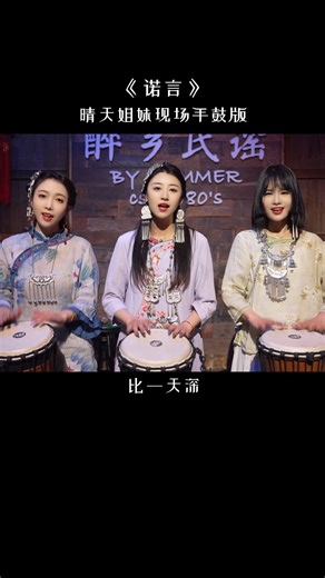 1.3M views · 10K reactions | 【Sunny Sisters - 诺言】 #lagumandarin #chinesesong #chinesemusic #viralpost #fyp | Chinese Music | Facebook