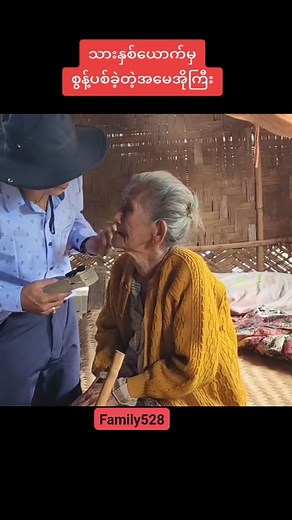 171K views · 10K reactions | အမေအိို နေခွင့်ပေးတဲ့ အိမ်ရှင် နဲ့...