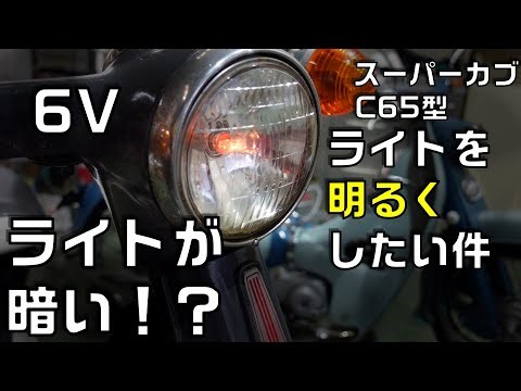 ライトが暗い6VのC65型スーパーカブの修理 ライトが暗い原因を調査してみる件 ジェネレーター故障の謎