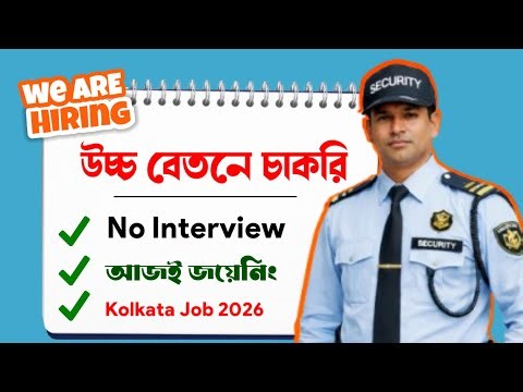 Kolkata Security Guard Job 2026 🔥 No Interview | High Salary | Today Joining