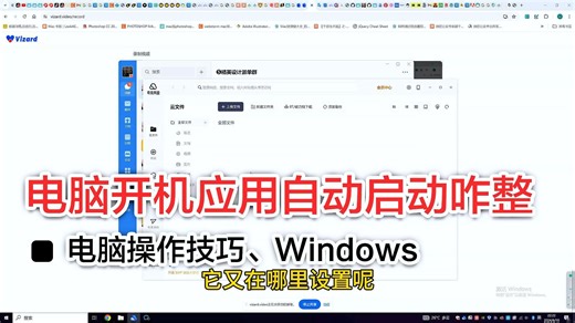 开机应用自动打开