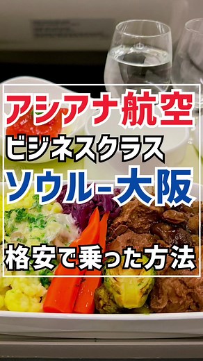アシアナ航空 ビジネスクラスで快適かつお得に移動した方法