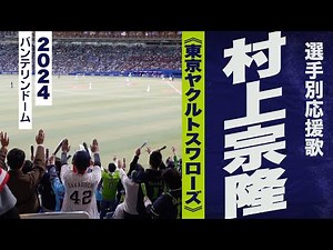 高音質🎺村上宗隆選手応援歌《東京ヤクルトスワローズ》2024バンテリンドーム