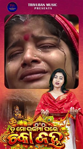 Tu Mo Bhangaghare Chaka Janha | Lopita Behera | New Odia Bhajan | Shorts