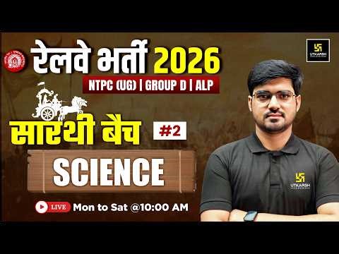 RRB Science Classes 2026 | NTPC UG | Group D | ALP | Top MCQs #2 | Saarthi Batch | Alok Sir