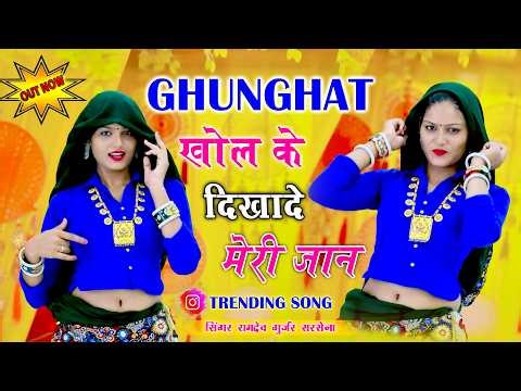 🔴DJ Rasiya 2026 | पतली सी तेरे चक्कर में मैंने छोड़ दई घरवारी | रामदेव गुर्जर सरसेना वाले के रसिया