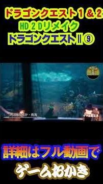 [Unusual Journey] Dragon Quest II HD 2D7 ⑨ Collecting 7 Memories #Dragon Quest 1&2 #shorts #Retro...