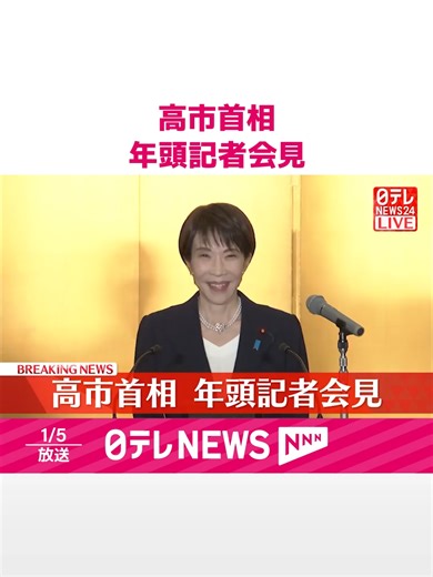 高市首相が年頭会見で日米協力を強化