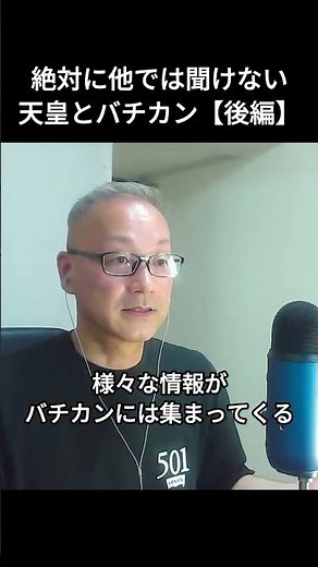 絶対に他では聞けない「天皇とバチカン」【後編】