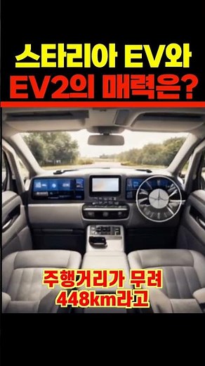 신차정보 "가족용부터 생애 첫차까지!" 현대차 '스타리아 EV' & 기아 'EV2' 동시 출격!