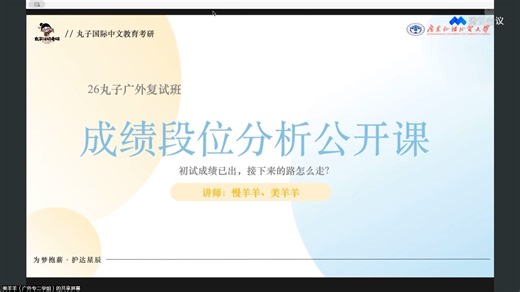 26广外汉硕成绩段位分析&复试备考建议公开课