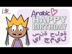 Happy Birthday (ARABIC) - سنة حلوة يا جميل