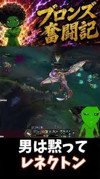 【TOPレネクトン】男は黙ってレネクトンや！！ #leagueoflegends #lol初心者 #ゲーム実況 #lol初心者 #lol #レネクトン