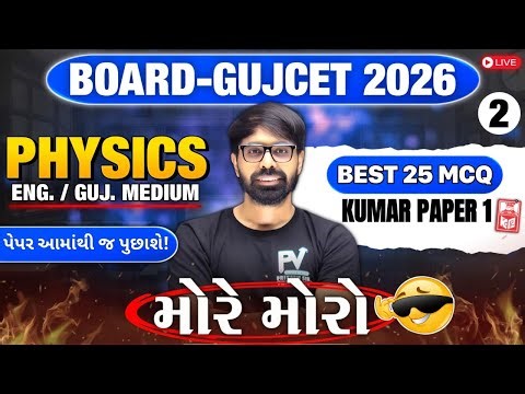 📢BOARD/GUJCET 2026 MCQ || PHYSICS || PAPER 1 LECT 2 || English & Gujarati Medium 💯 PRIYESHSIR 🚀