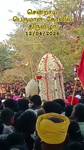 சென்றாயப் பெருமாள் கோவில் திருவிழா 12/4/2026 #channelofpakthisaravanan