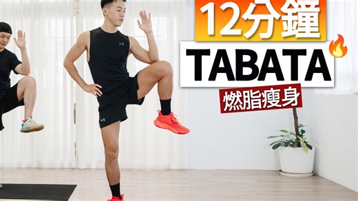适合新手｜12分钟 TABATA燃脂训练🔥｜快速瘦身、无须器材/ 12 MIN Beginner Fat Burn TABATA