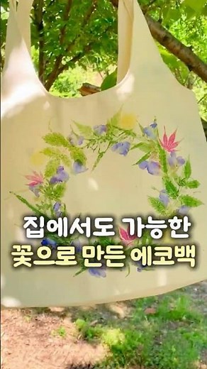 집에서도 가능한 꽃으로 만든 에코백 🌸 #DIY에코백