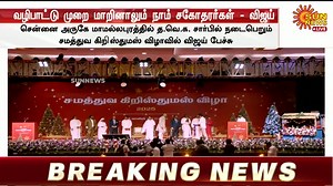 #LIVE | சமத்துவ கிறிஸ்துமஸ் விழாவில் விஜய் உரை | Sun News Tamil