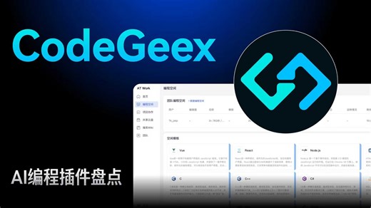 AI编程插件盘点-CodeGeeX