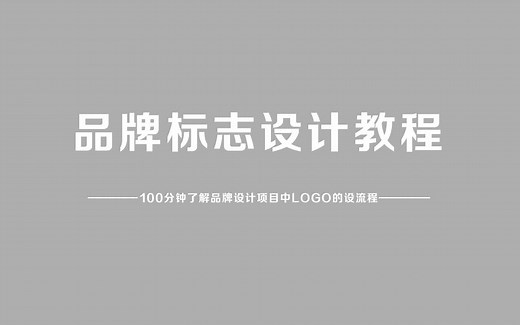 【50分钟纯干货】logo设计入门教程，深度解析零基础如何学习logo，AI软件案例实操！